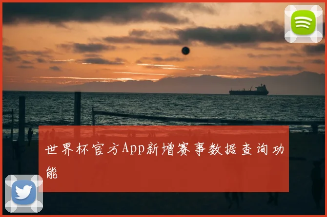 世界杯官方App新增赛事数据查询功能