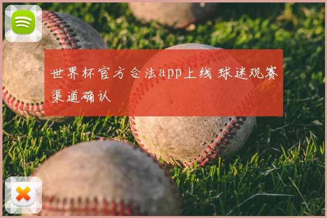 世界杯官方合法app上线 球迷观赛渠道确认