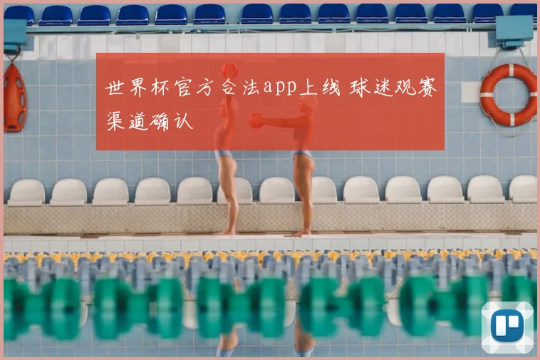 世界杯官方合法app上线 球迷观赛渠道确认