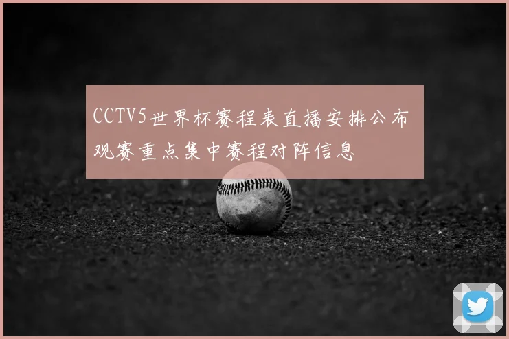 CCTV5世界杯赛程表直播安排公布 观赛重点集中赛程对阵信息