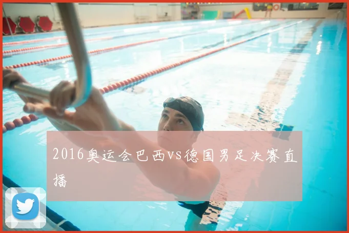 2016奥运会巴西vs德国男足决赛直播