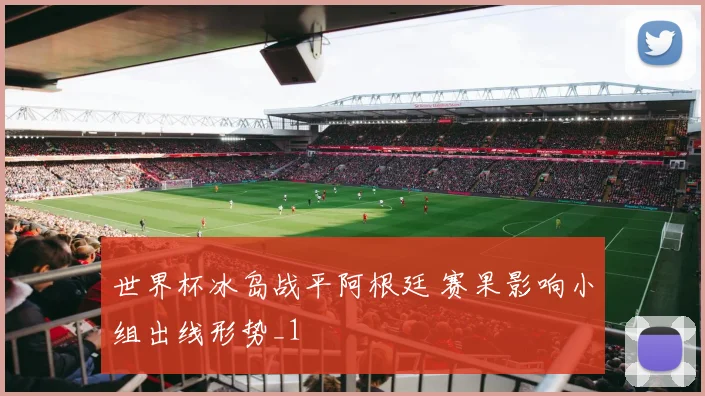 世界杯冰岛战平阿根廷 赛果影响小组出线形势_1