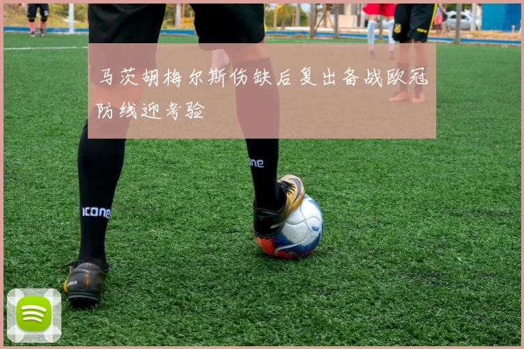 马茨胡梅尔斯伤缺后复出备战欧冠防线迎考验