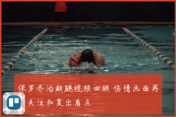 保罗乔治断腿视频回顾 伤情画面再引关注和复出看点