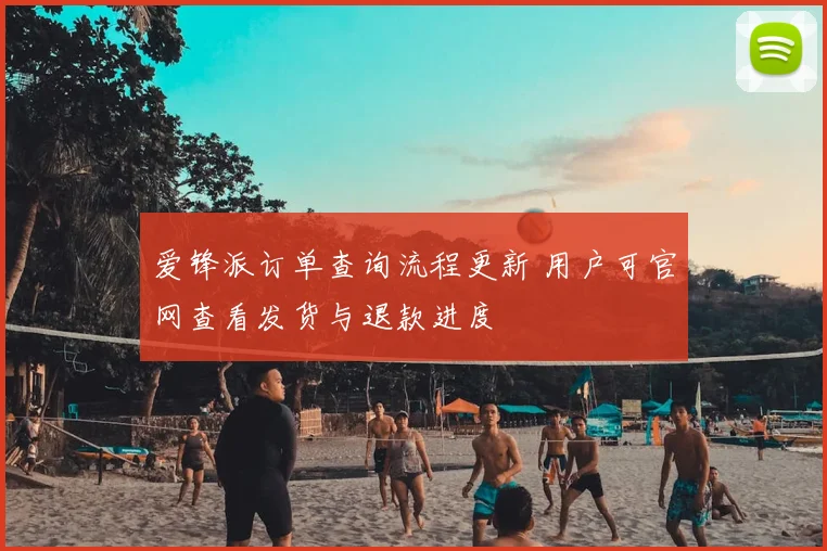 爱锋派订单查询流程更新 用户可官网查看发货与退款进度