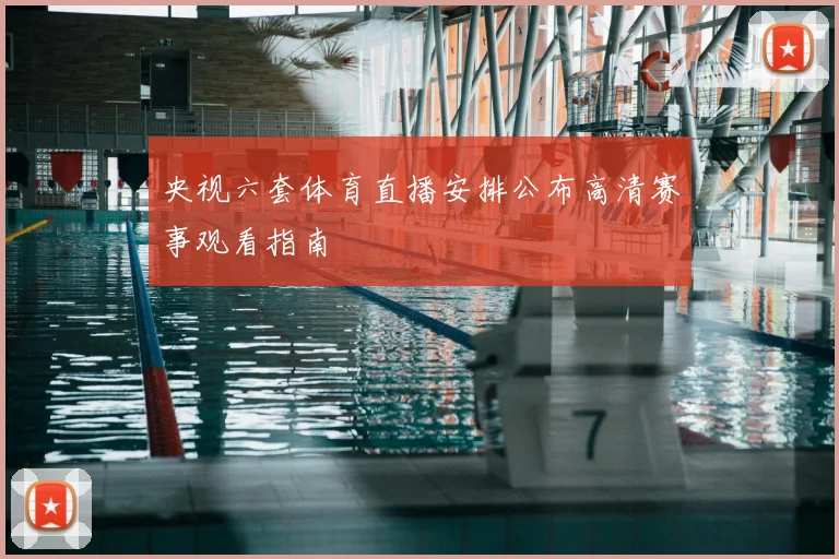 央视六套体育直播安排公布高清赛事观看指南
