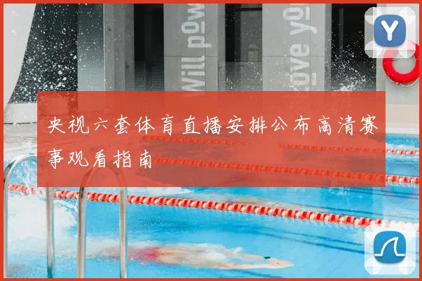 央视六套体育直播安排公布高清赛事观看指南