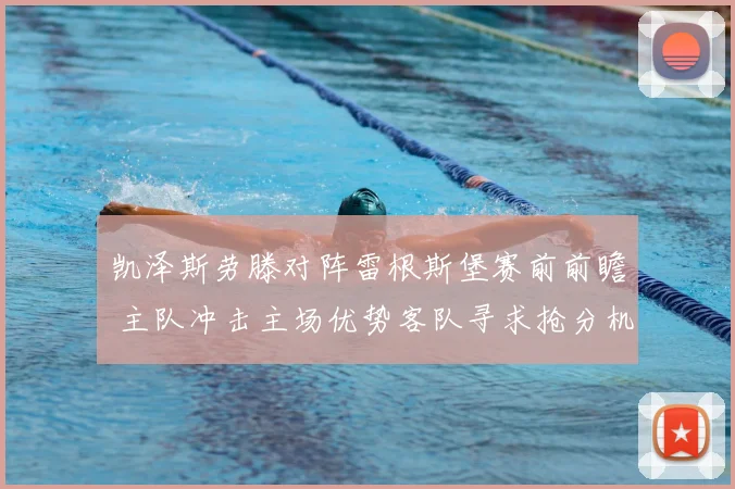 凯泽斯劳滕对阵雷根斯堡赛前前瞻 主队冲击主场优势客队寻求抢分机会