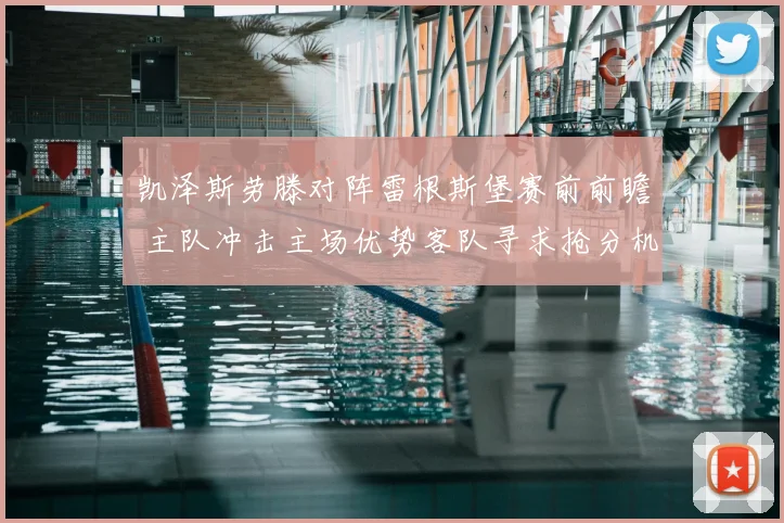 凯泽斯劳滕对阵雷根斯堡赛前前瞻 主队冲击主场优势客队寻求抢分机会