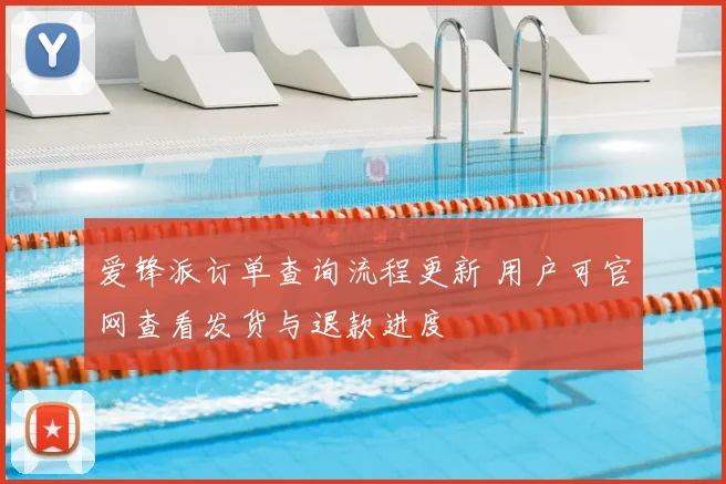 爱锋派订单查询流程更新 用户可官网查看发货与退款进度