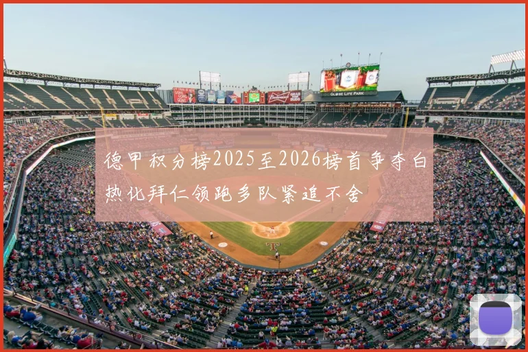 德甲积分榜2025至2026榜首争夺白热化拜仁领跑多队紧追不舍